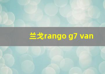 兰戈rango g7 van